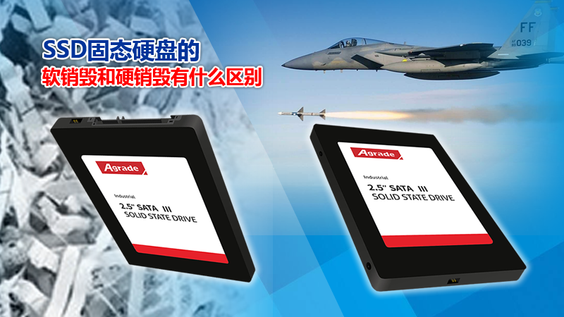 SSD固態(tài)硬盤的軟銷毀和硬銷毀有什么區(qū)別？