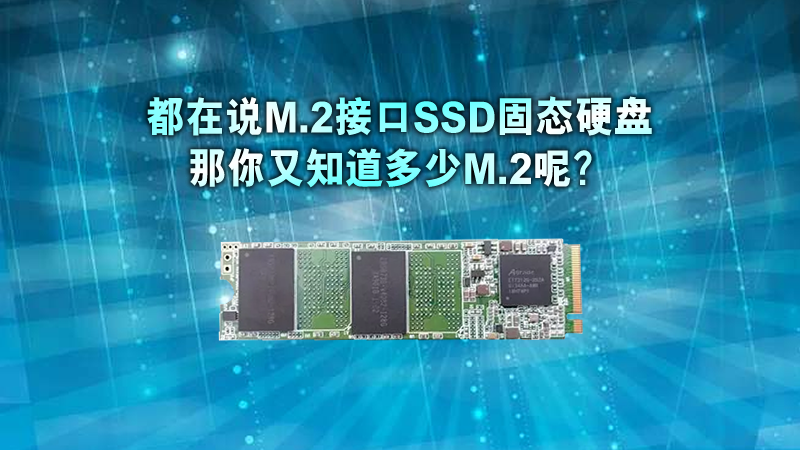 我們都在說固態硬盤的m.2接口，那你又知道多少呢？