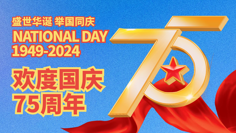 盛世華誕，舉國同慶！歡度國慶75周年！