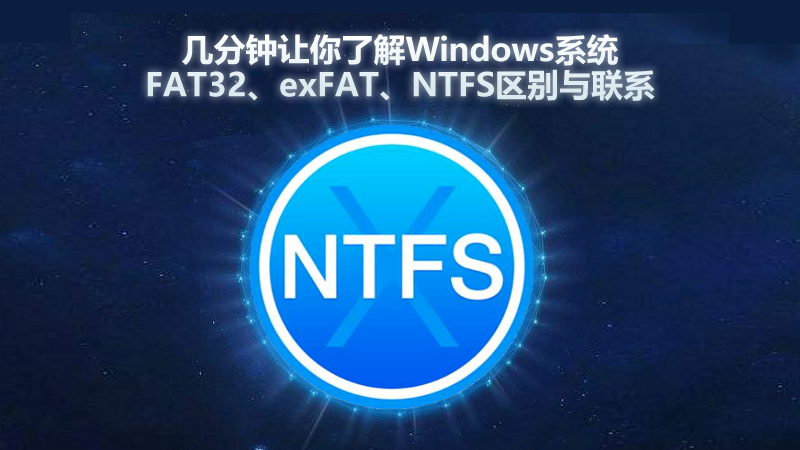 幾分鐘讓你了解<i style='color:red'>windows</i>系統(tǒng)FAT32、exFAT、NTFS區(qū)別與聯(lián)系