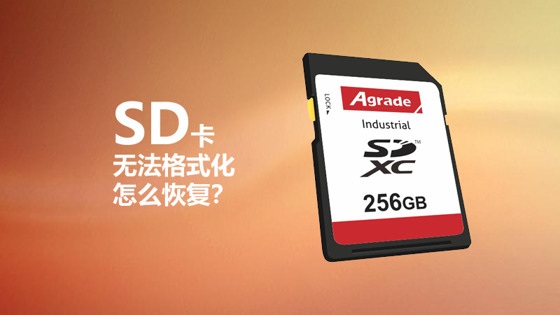 SD卡無法格式化怎么恢復？