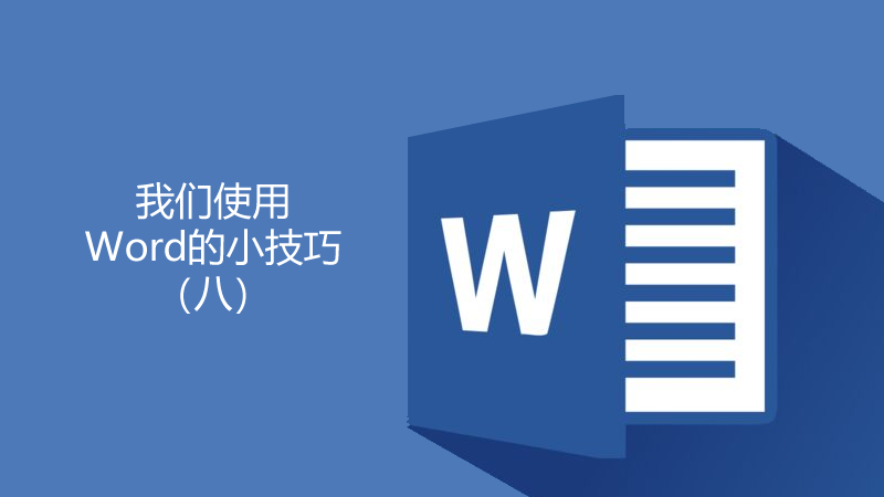 聯樂小課堂 關于Word我們要了解的知識（13）