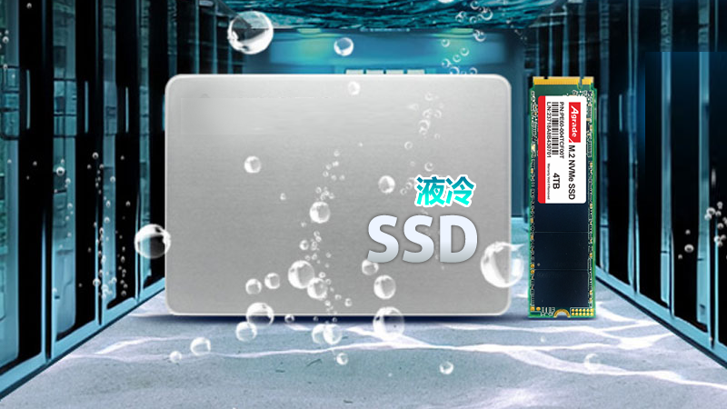 什么是液冷SSD固態硬盤，有什么特點？