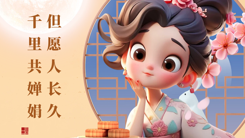 月滿中秋！但愿人長久，千里共嬋娟