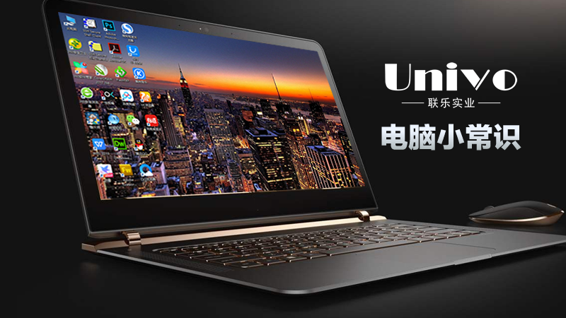 聯樂告訴你，我們常用的電腦小常識