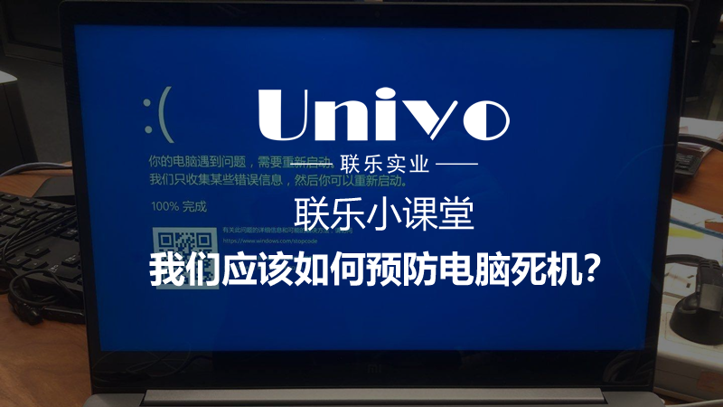 聯樂小課堂：我們應該如何預防電腦死機？