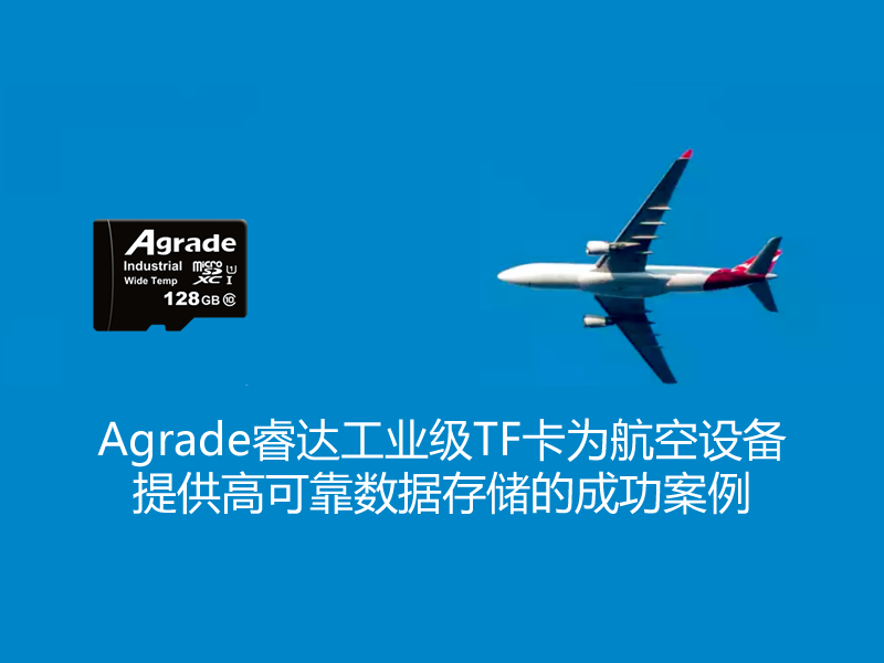 Agrade睿達(dá)工業(yè)級TF卡為航空設(shè)備提供高可靠數(shù)據(jù)存儲的成功案例