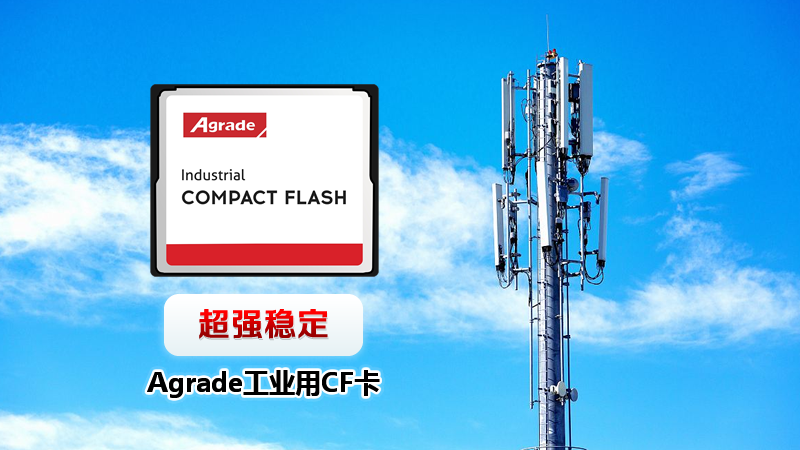 超強穩定 Agrade工業用CF卡解析