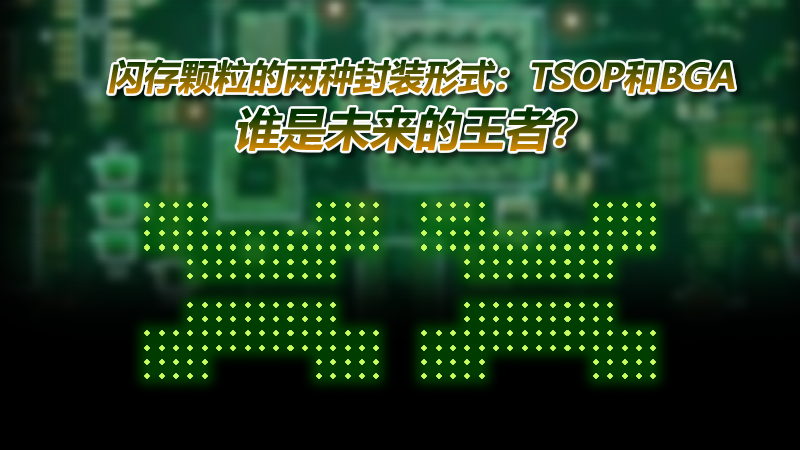 閃存顆粒的兩種封裝形式：TSOP和BGA，誰是未來的王者？