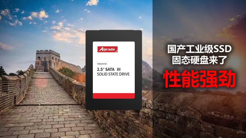 國產工業級SSD固態硬盤來了，性能強勁