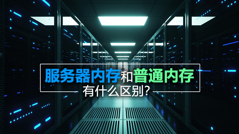 服務(wù)器內(nèi)存和普通內(nèi)存有什么區(qū)別？