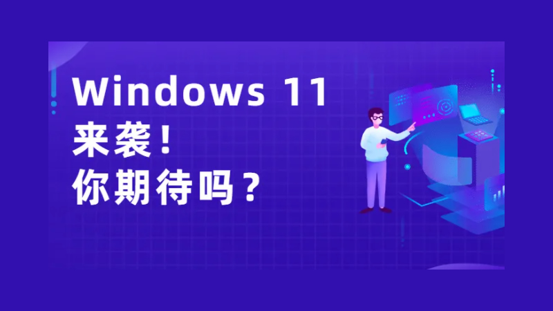 <i style='color:red'>windows</i> 11發(fā)布在即！從1到11，哪版符合你的口味？
