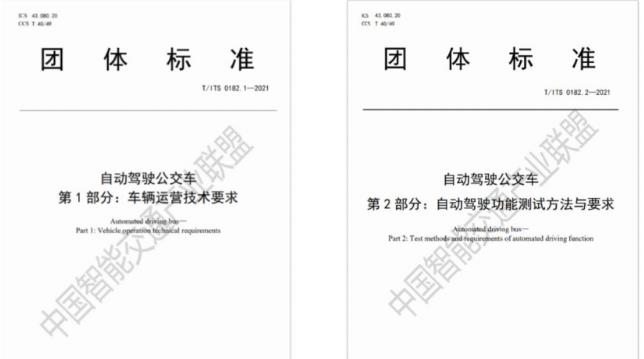 行業(yè)首個自動駕駛公交車系列標準發(fā)布：目標L4級