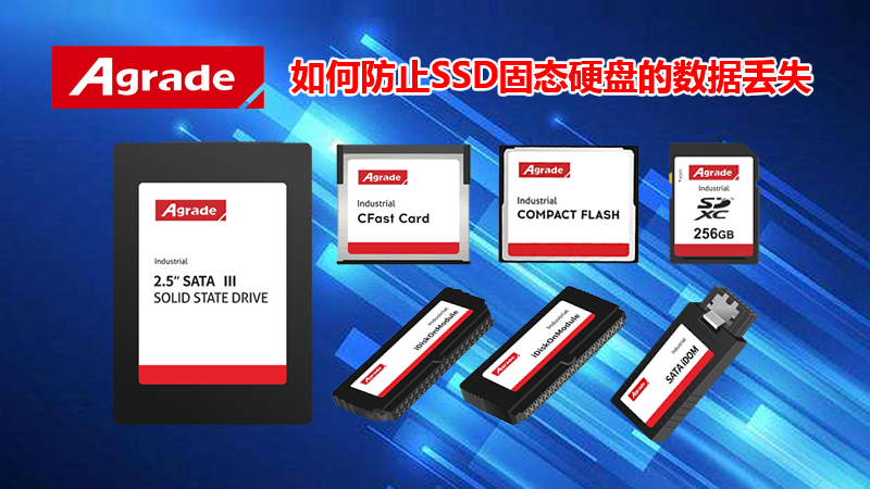 Agrade睿達如何防止SSD固態(tài)硬盤的數據丟失