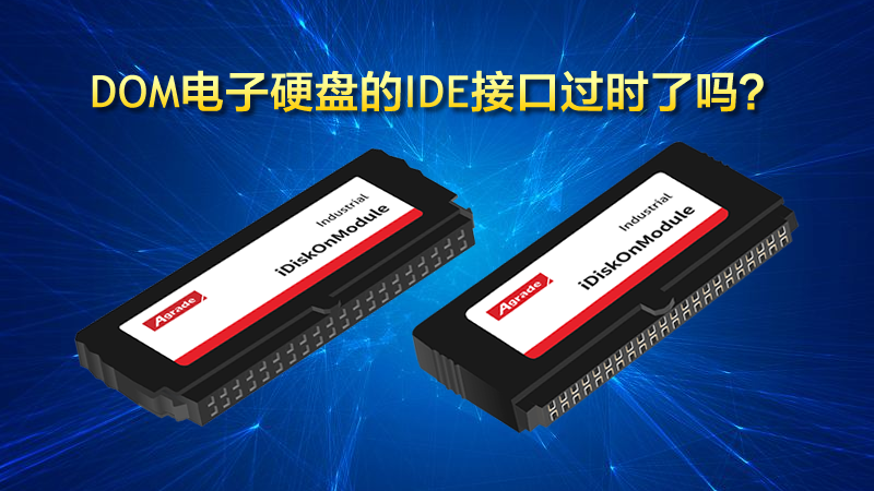 DOM電子硬盤的<i style='color:red'>ide接口</i>過時了嗎？
