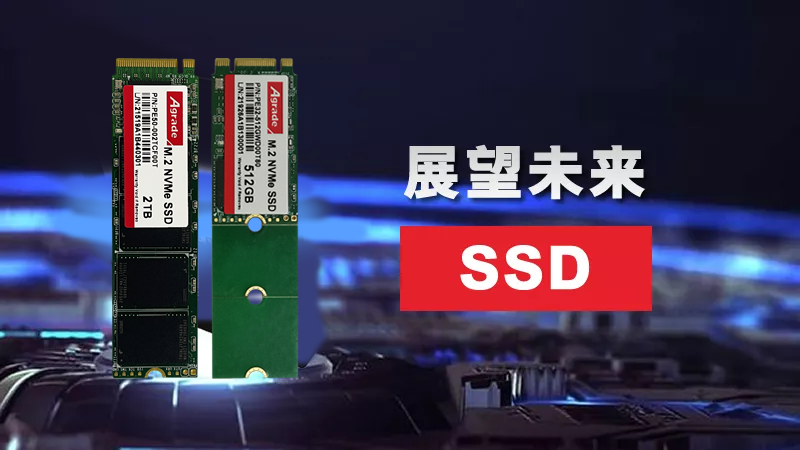 展望未來SSD：充當L4緩存、外形設(shè)計更靈活、或需主動散熱