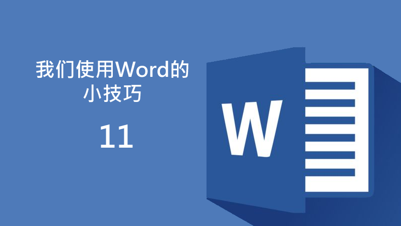 聯(lián)樂小課堂 我們使用Word的小技巧（11）
