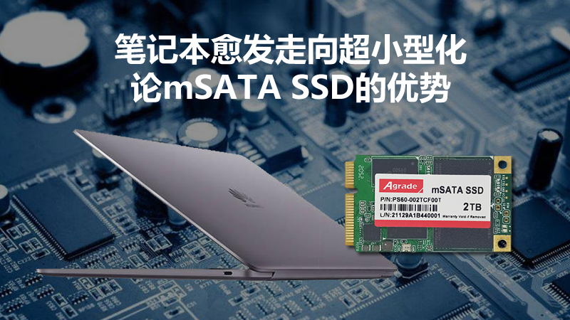 筆記本愈發走向超小型化 論mSATA SSD的優勢