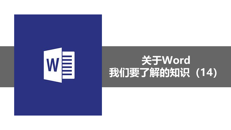 聯樂小課堂 關于Word我們要了解的知識（14）