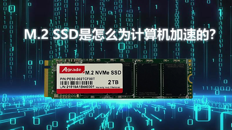 M.2 SSD是怎么為計算機加速的？